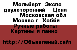 Мольберт “Экспо двухсторонний“ › Цена ­ 2 000 - Московская обл., Москва г. Хобби. Ручные работы » Картины и панно   